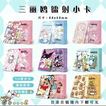 【✨臺灣齣貨✨免運】三麗鷗鐳射 小卡照片50張可愛圖片裝飾庫洛米週邊明信片撲剋牌小卡動漫週邊卡片收藏小卡生日禮物照片閃卡