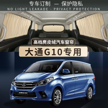 大通G10汽車遮陽簾g10車載車內用防曬隔熱隱私上下軌道遮光窗簾擋