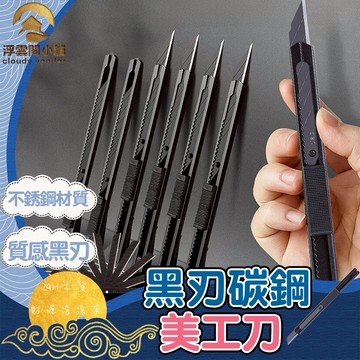 【台灣現貨 火速出貨】美工刀 刀 小刀 黑刃 不銹鋼美工刀 黑色美工刀 大美工刀 刀子  文具 浮雲閣小舖 B088