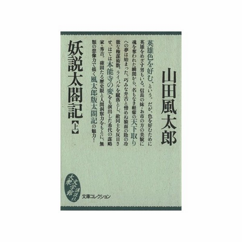 妖説太閤記 上 大衆文学館 山田風太郎 著者 通販 Lineポイント最大get Lineショッピング