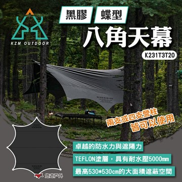 【KZM】黑膠蝶型八角天幕 K231T3T20 黑色牛津布面 黑膠 遮陽 耐水壓5000mm 野營 露營 悠遊戶外｜APP賺10%點數回饋