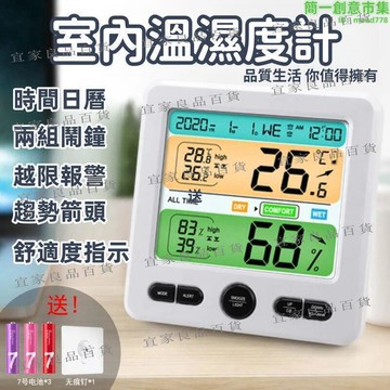 【宜家良品百貨】【室內溫濕度計】溫度計 溼度計 彩屏高度鬧鐘 家用嬰兒室壁掛式溫度計 桌面電子數顯乾濕溫度