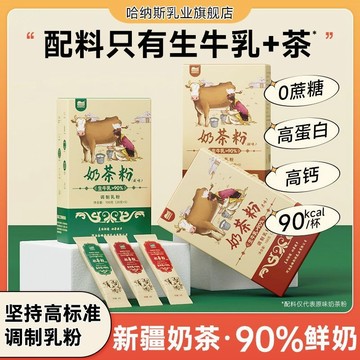 【官方旗艦店】哈納斯奶茶粉正宗新疆奶茶粉90%鮮牛奶爆款0植脂末 便攜奶茶