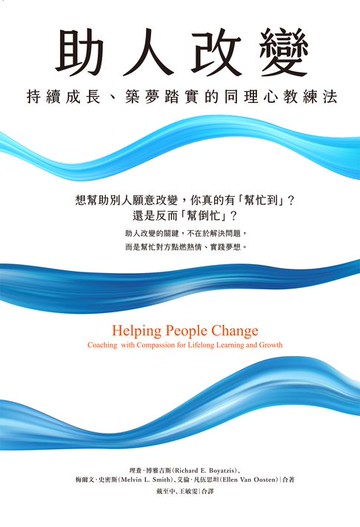 【電子書】助人改變：持續成長、築夢踏實的同理心教練法