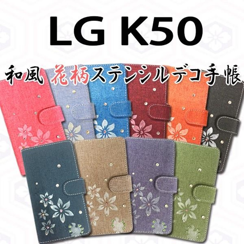 LG K50 802LG 対応 和風花柄ステンシルデコ オーダーメイド 手帳型