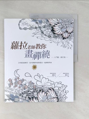 【書寶二手書T1／藝術_Y49】蘿拉老師教你畫禪繞（入門篇）（2版）（修訂版）_戴安