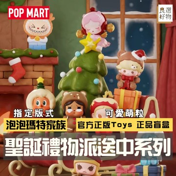 良選好物「預購/免運」POP MART 泡泡瑪特家族 聖誕禮物派送中系列 萌粒 盲盒 全新中盒 盒玩 隱藏 聖誕禮物