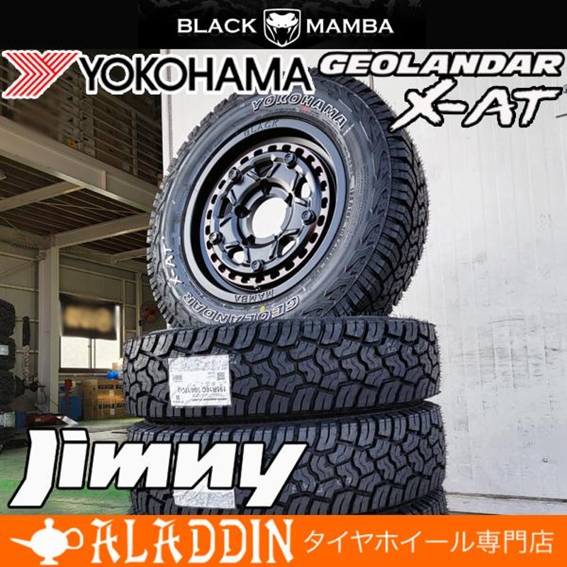 スズキ ジムニー 専用 設計 JB64 JB23 JA22 新品 16インチ タイヤホイールセット ヨコハマタイヤ ジオランダー X-AT G016  アゲ系 リフトアップ 四駆 オフロード | LINEブランドカタログ