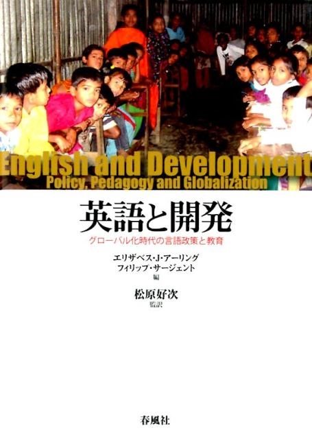 エリザベス J.アーリング 英語と開発 グローバル化時代の言語政策と教育[9784861104718]