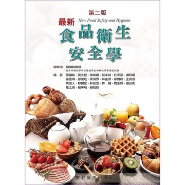 藝軒-建宏 最新食品衛生安全學(New Food Safety and Hygiene) 二版 9789863940395 <建宏書局>