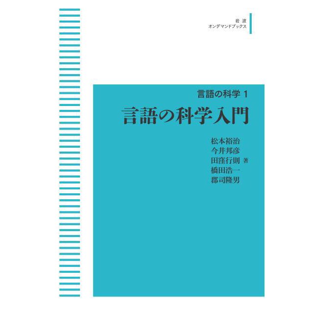 言語の科学 1　言語の科学入門　三省堂書店オンデマンド