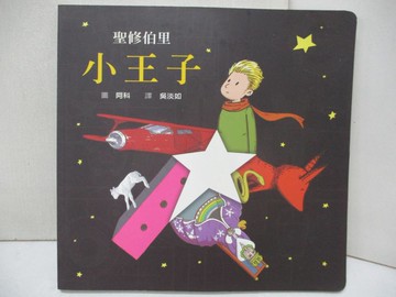 【書寶二手書T8／兒童文學_EZ9】小王子_吳淡如, 聖．修伯里