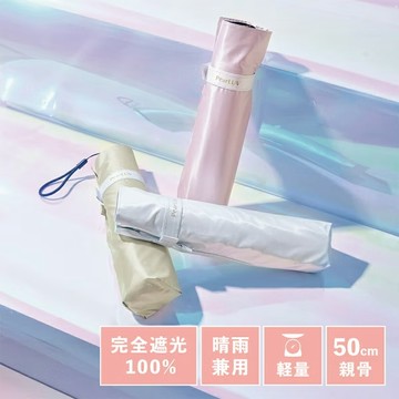 【because】2件9折★素面珠光130g超輕量LUV手動遮光降溫傘-多色可選