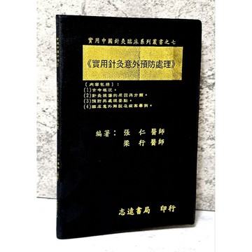 ➤〔特價出清〕➤原價250元 中醫《實用針灸意外預防處理》張仁著 志遠書局