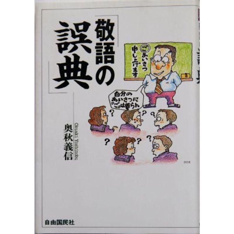 敬語の誤典 BOOKS)