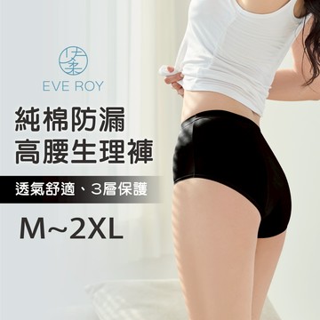 純棉高腰生理褲加高防漏 M-2XL/Q包臀透氣內褲 9818-63 黑色【伊柔 EVEROY】大尺碼  內褲無提供退貨