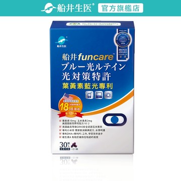 funcare 船井生醫 葉黃素藍光專利膠囊(30顆/盒)