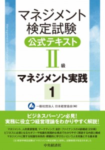  一般社団法人日本経営協会   マネジメント検定試験公式テキスト2級　マネジメント実践 送料無料