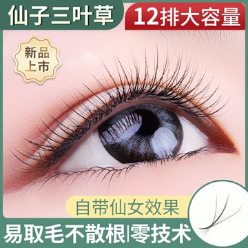 0.05一秒開花嫁接假睫毛空氣夾心三葉草扁毛仙子美睫店種植睫毛