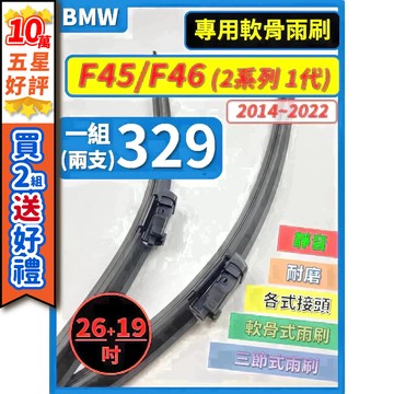 【CPF 矽膠雨刷】BMW F45 F46 2系列 1代 2014~2022年 26+19吋【專用軟骨式雨刷】服貼不跳動