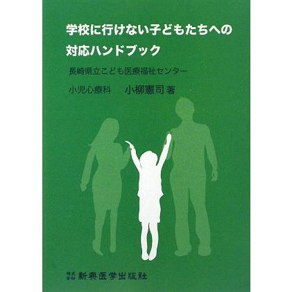 学校に行けない子どもたちへの対応ハンドブック