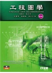 工程圖學: 與電腦製圖之關聯 (9版) 王輔春, 楊永然 2025 全華圖書 