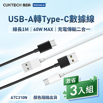 CUKTECH 酷態科 3A USB-A轉Type-C 數據線 100cm ATC310N (3入組)白色