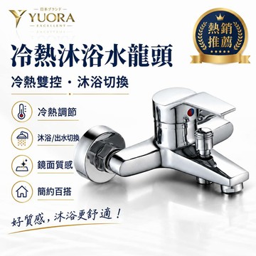 YUORA EXCBLLENT 沐浴龍頭 浴缸 浴室水龍頭 浴缸龍頭 大流量沐浴水龍頭 淋浴 洗澡水龍頭 冷熱萬用水龍頭