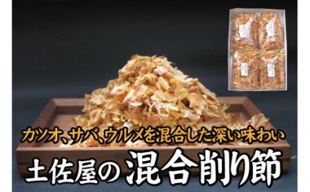 サバとウルメの削り節（混合節） 200g×4袋セット 