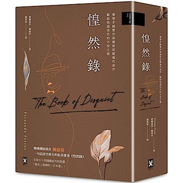 惶然錄【城邦讀書花園】