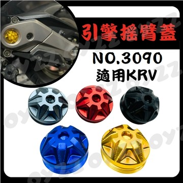 OYZZ 3090 KRV 搖臂蓋 鋁合金 後搖臂飾蓋 後搖臂飾蓋 防水蓋 防塵蓋