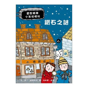 鑽石之謎：雷思瑪雅少年偵探社1