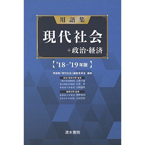 [A01851237]用語集　現代社会 政治・経済　 ’18-’19年版