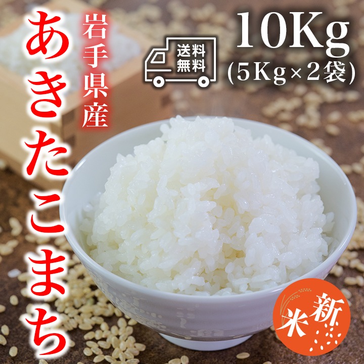 新米 あきたこまち 10kg 5kg2 令和5年産 米 お米 白米 おこめ 精米 岩手県産 ブランド米 10キロ 国内産 国産