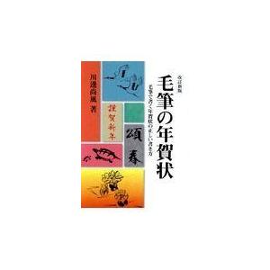 毛筆の年賀状 毛筆で書く年賀状の正しい書き方 川邊尚風 著