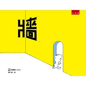 <全新>小五南出版 兒童書【牆(精)(鄭震鎬)】(2018年3月1版)(YI20)