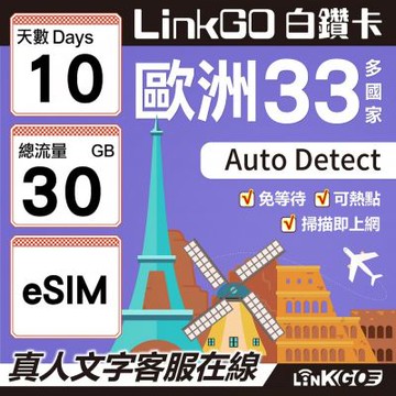 LINKGO白鑽卡 歐洲33國 eSIM卡 10天上網卡 總流量30GB(歐洲網卡 西班牙 德國 奧地利 英國)