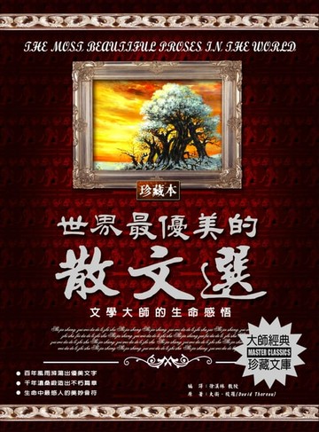 【電子書】世界最優美的散文選(2020新版)