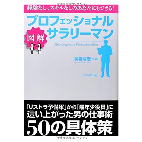 プロフェッショナルサラリーマン 図解 経験なし,スキルなしのあなたにもできる