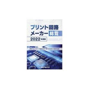 プリント回路メーカー総覧 2022年度版