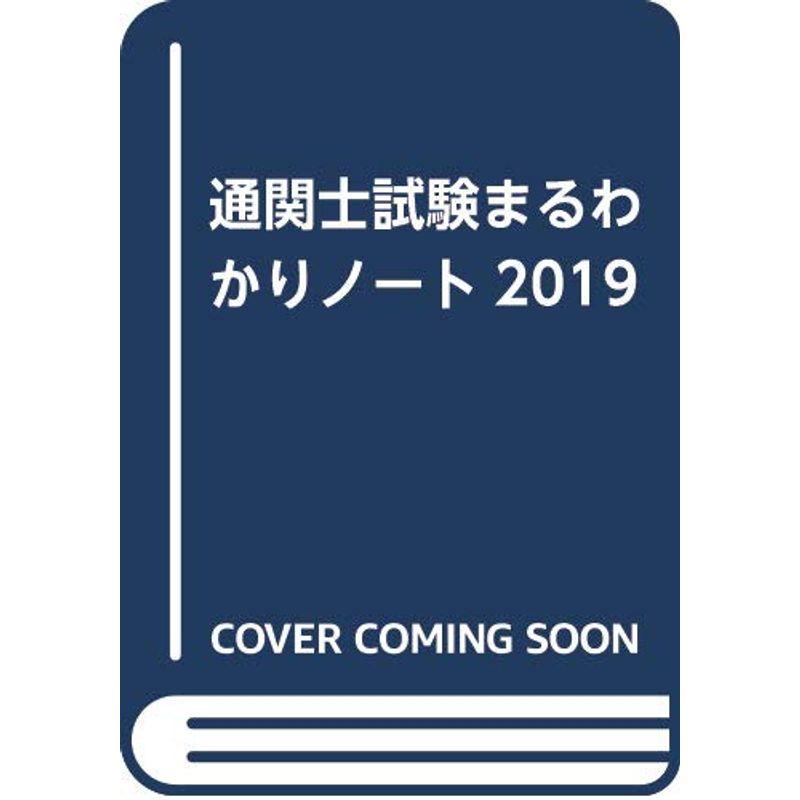 通関士試験まるわかりノート2019