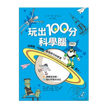 水滴文化 玩出100分科學腦，知識滴，90種實驗遊戲+30個科學加油站  珍．格林