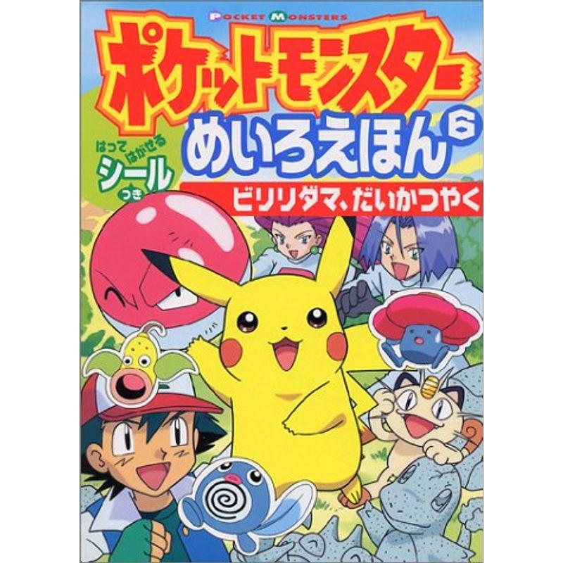 ポケットモンスターめいろえほん ビリリダマ、だいかつやく (小学館のテレビ絵本シリーズ)