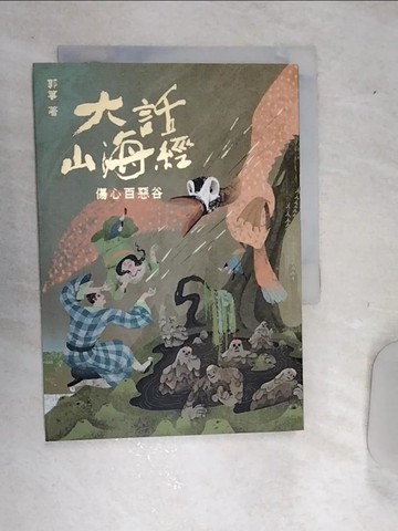【書寶二手書T5／一般小說_RD8】大話山海經：傷心百惡谷_郭箏