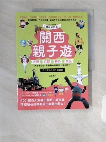 【書寶二手書T4／旅遊_TSH】關西親子遊：大阪、京都、神戶、奈良，大手牽小手，零經驗也能輕鬆上手自助行【2023-2024暢銷修訂版】_王晶盈