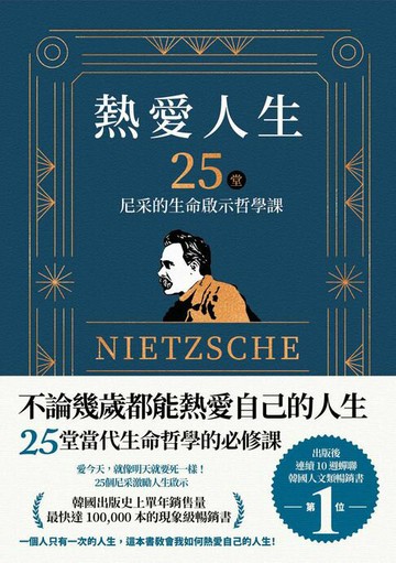 【電子書】熱愛人生，25堂尼采的生命啟示哲學課