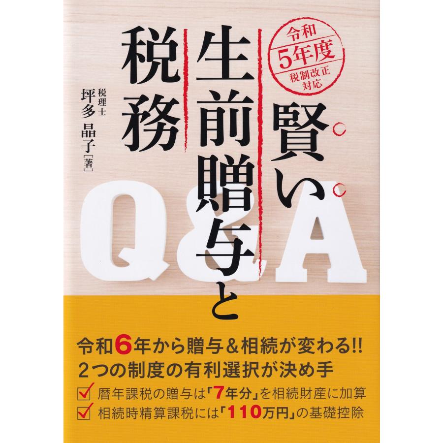 賢い生前贈与と税務Q A 令和5年度税制改正対応