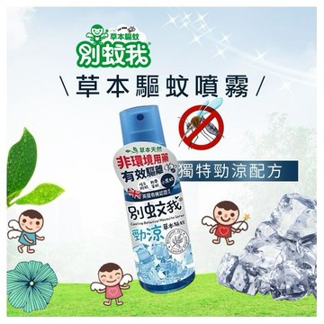 別蚊我~草本驅蚊噴霧(勁涼)80ml
