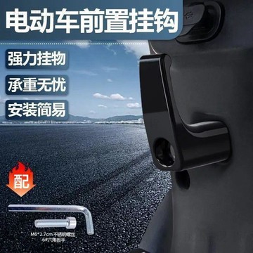 隔日達831🚚電動車通用型前置掛鉤電瓶車小電驢掛物勾子小牛掛鉤女裝踏板車鉤