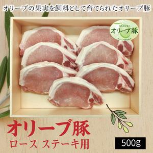 ふるさと納税 香川県産 オリーブ豚 ロース ステーキ用500g_M04-0078 香川県三豊市